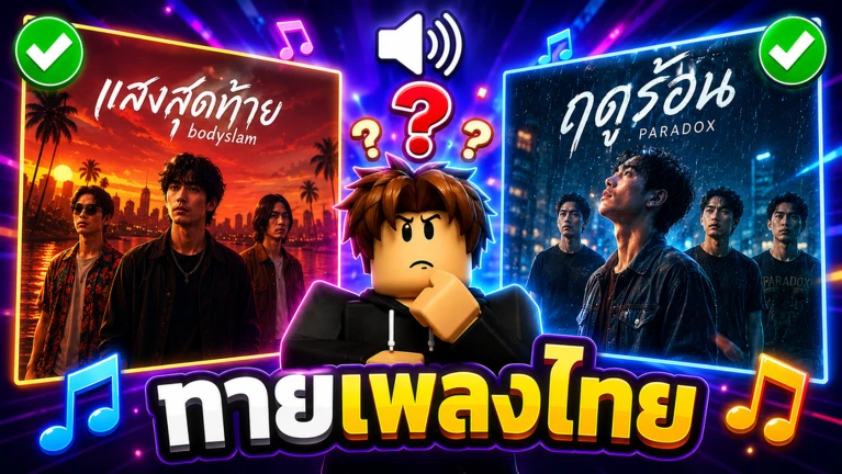🎵 Guess the Thai Song screenshot